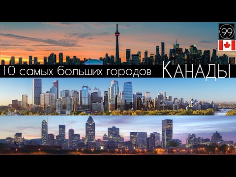 Видео: 10 самых известных городов Канады