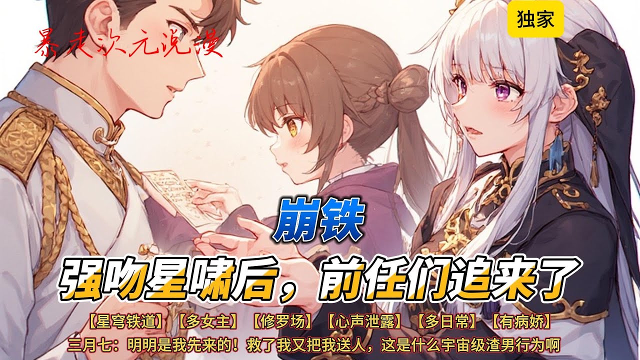🔥《崩铁：强吻星啸后，前任们追来了》1 |【星穹铁道】【多女主】【修罗场】【心声泄露】【多日常】【有病娇】手给未来大将军飞霄画了个“等你长大”的饼。
