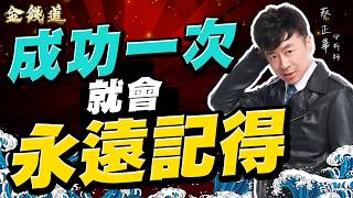 20260805理財金錢道 聯亞、科嶠、台虹；等解套跟買新股，誰比較快？#蔡正華 #理財金錢道 #大來國際投顧