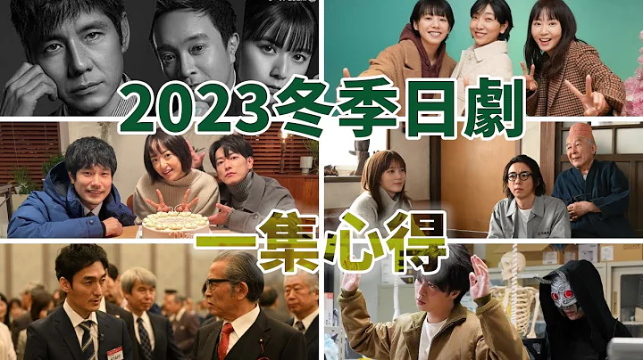 2023年冬季日劇一集觀後心得＆介紹 -《警視廳局外人》《重啟人生》《6秒間的軌跡-花火師望月星太郎的憂鬱-》《要是說了100萬次就好了》《佔領大醫院》《陷阱戰爭》 - 天天要聞