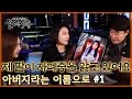 기막힌 이야기 실제상황, 아버지라는 이름으로 #1 MBN 200301 방송