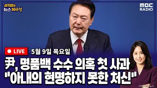 [뉴스바사삭][LIVE] 김준일X장성철) 尹, 2주년 기자회견서 '명품백 첫 사과'...