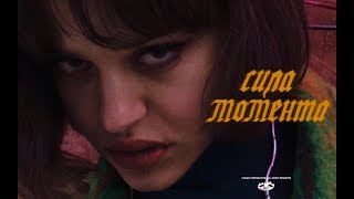 Video thumbnail of "Сюзанна - Сила момента"