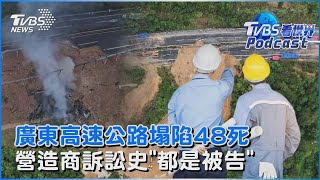 廣東高速公路塌陷48死 營造商訴訟史「都是被告」TVBS看世界PODCAST