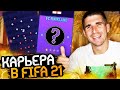 НОВАЯ КАРЬЕРА ЗА ТРЕНЕРА В FIFA 21