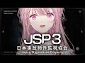【日本事故物件監視協会3 -JSP-】絶対にビビらないエリート令嬢による事故物件監視業務【御子神琴音 / にじさんじ】
