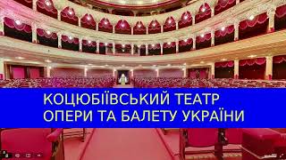 Коцюбіївський театр опери та балету України. Коцюбіїв (Одеса). Україна