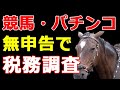 【インスタントジョンソンじゃい】競馬で勝つと税務調査が来る！？確定申告してないと、どんな時に脱税がバレて税金・逮捕のリスクがある？元国税調査官税理士が解説します。