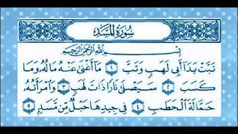 سورة المسد المنشاوي المعلم مكررة 7 مرات (جودة عالي