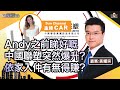 Andy之前睇好嘅中國聯塑突然爆升？依家入仲有無得賺？間間公司都加入造車行列會帶動充電樁概念股？美股呢兩隻可以部署定先？︱中環財經連線︱Sun Channel︱嘉賓︰黃耀宗︱20210408