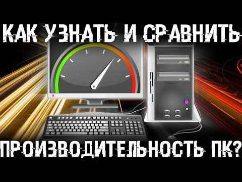 Как узнать мощность своего компьютера? Оценка производительности ПК!