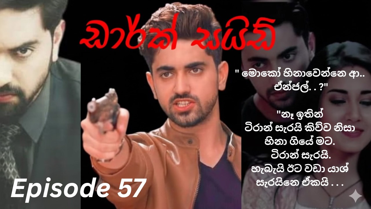Dark Side - 57 (ඩාර්ක් සයිඩ් - 57)