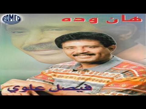 فيصل علوي هان وده رومكو