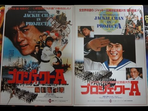 プロジェクトA (1984) 映画チラシ2種 ジャッキー・チェン サモ・ハン・キンポー ユン・ピョウ Jackie Chan 成龍