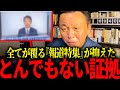 オールドメディアが見つけた【斉藤元彦知事/菅野完】