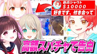 【カップル誕生】配信中のフォトナ女子たちに”高額スパチャ”で『ガチ告白』したらまじで付き合えたんだけどｗｗｗ【フォートナイト】