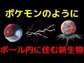 ポケモンのようにボール内で生きる「ポケモナス」というバクテリアを新発見