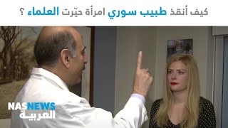 كيف أنقذ طبيب سوري امرأة حيّرت العلماء ؟!