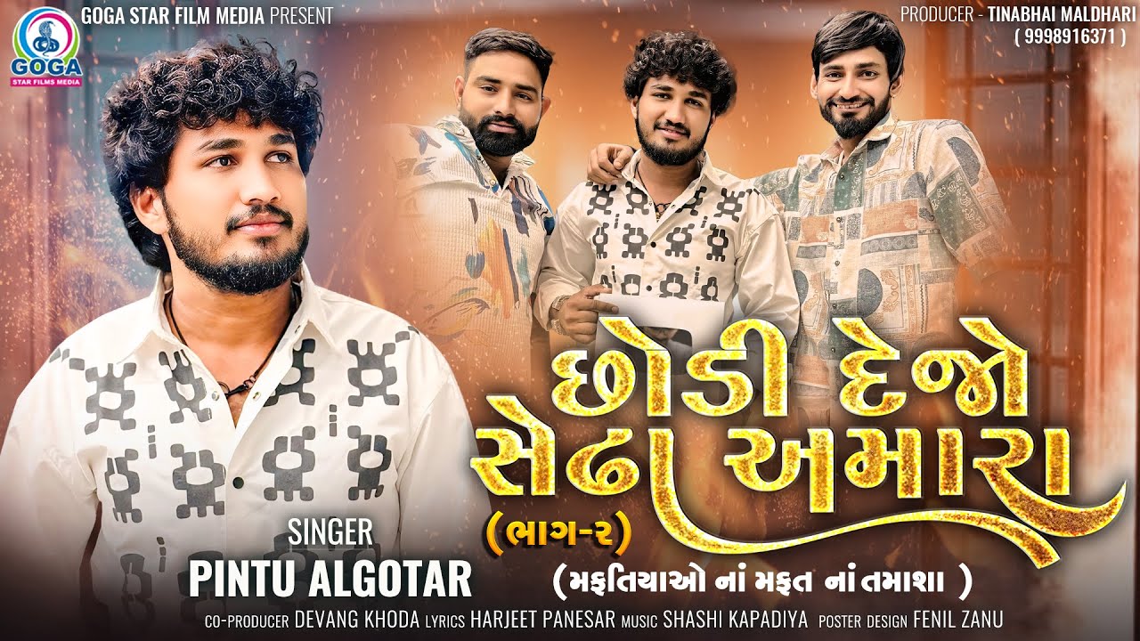 Pintu Algotar   Chhodi Dejo Sedha Amara  Part 2      New Gujarati Song 2024