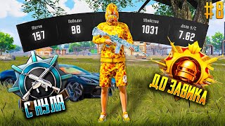 С Полного Нуля До Завоевателя! Pubg Mobile (8)