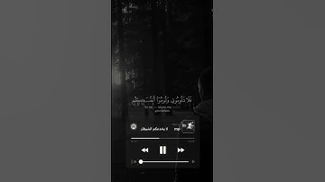 سعد الغامدي 🌝🤍 اجمل حالات واتس اب دينية سورة إبراهيم قرآن الكريم