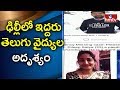 Two Telugu doctors go Missing in Delhi