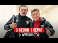 ФУТБОЛІСТ | 3 сезон - 1 серія | Повернення, дебют Усика в футболі, збори Вереса та Winter Cup 2022