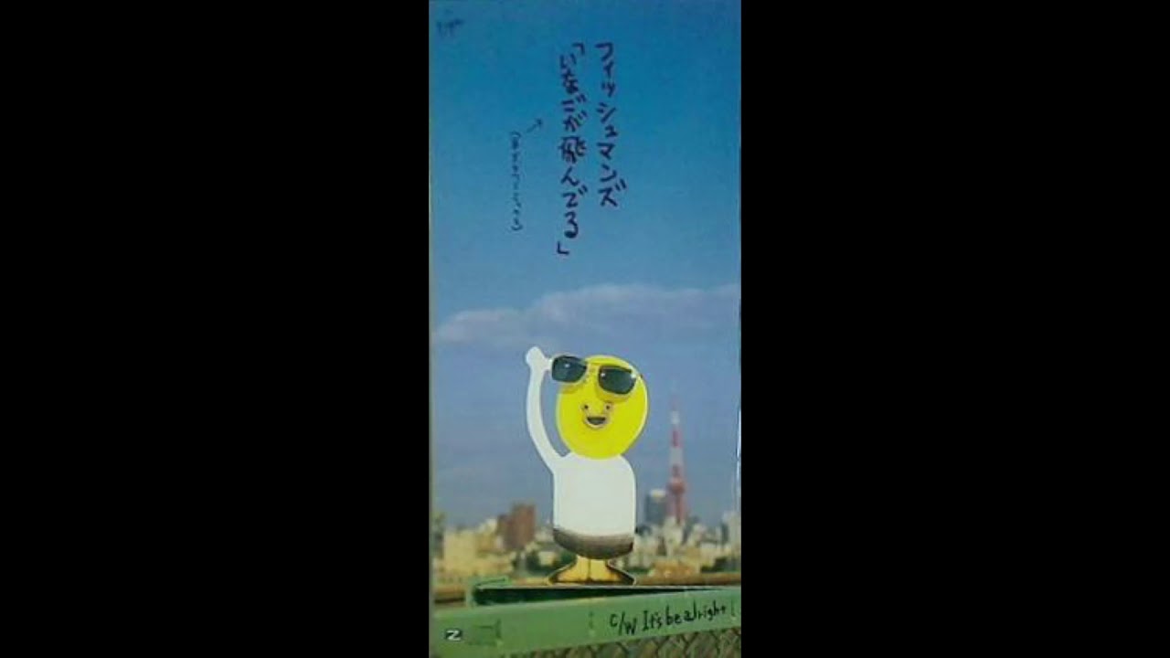 Fishmans いなごが飛んでる It S Be Alright 1991 Youtube Fishmans いなごが飛んでる It S Be Alright 1991 Youtube