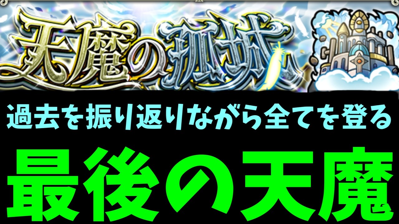 【天魔終了】もう こないからねー【モンスト】