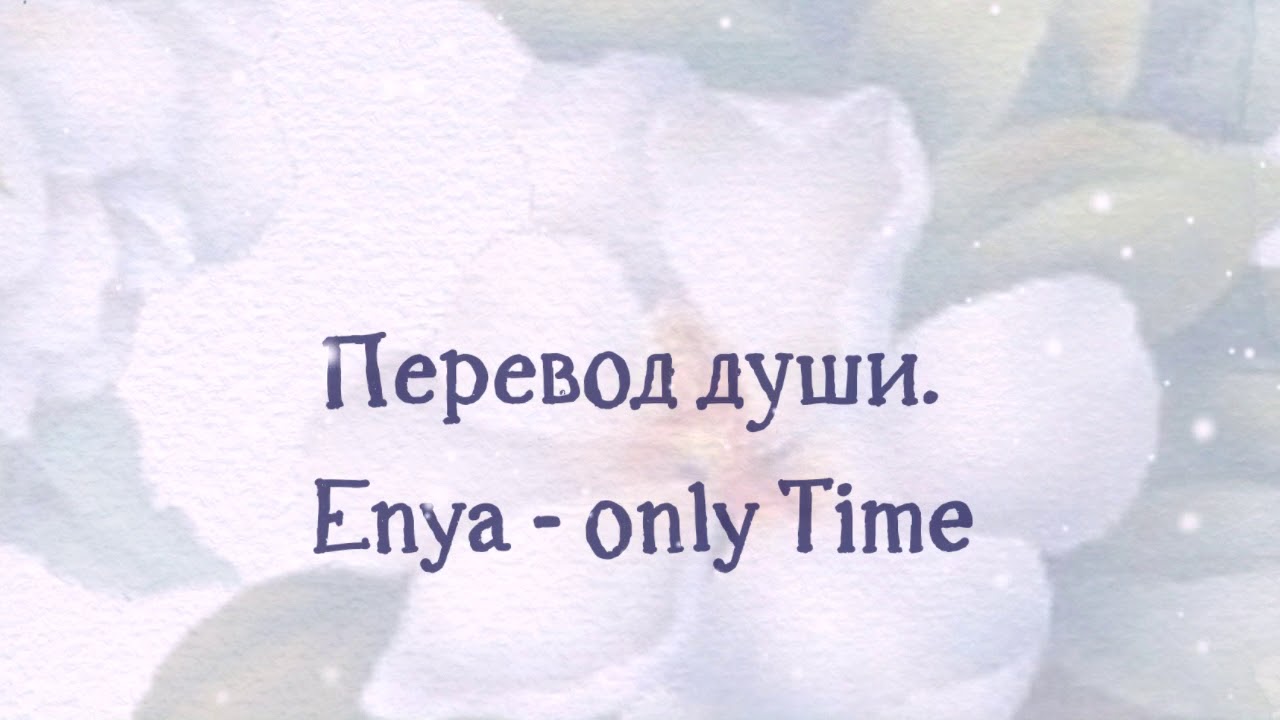 "happiness can be found even in the darkest of times if only one remembers to turn on the light. Душа перевод. Онли тайм эния перевод на русский. " татуировка. Что значит only one instance of the game can be running at one time.