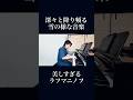 降り頻る雪の音が聞こえてくる曲 #pianist #piano #ピアニスト #ピアノ #shorts #music #音楽 #rachmaninoff #ラフマニノフ