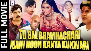 Tu Bal Bramhachari Main Hoon Kanya Kunwari | तू बाल ब्रह्मचारी मैं हूँ कन्या कुंवारी || Shweta Menon