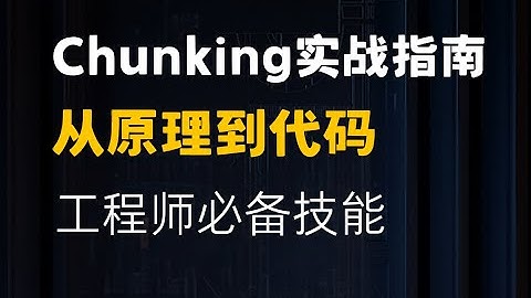 【工程师必看】Chunking实战指南！从原理到代码实现，手把手教你高效处理数据！