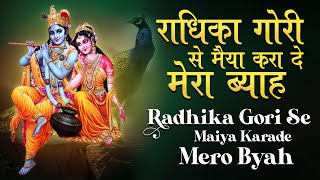 राधिका गोरी से मैया करा दे मेरा ब्याह  | Radhika Gori Se Maiya kara De Mera  Byah- Dheeraj Bhandari