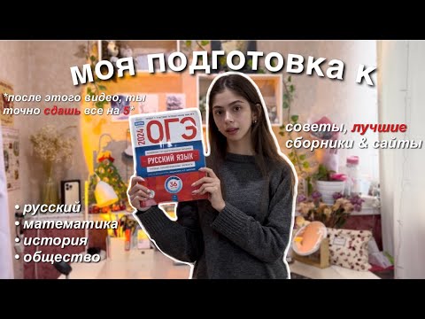 как я ГОТОВЛЮСЬ к ОГЭ? | советы, чтобы сдать на "5" & лучшие сборники