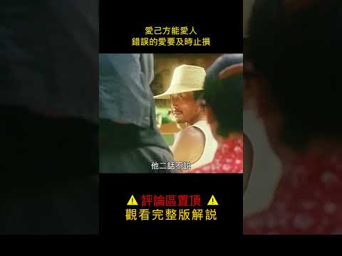 劇情片：男人為愛犧牲一切，甚至替情敵送死，都沒換來女人的愛！#shorts 3/3