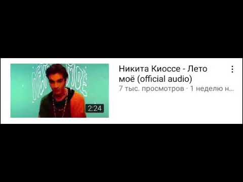 Никита Киоссе - Лето моё (official audio) - Facebook