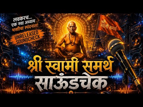 🔥 श्री स्वामी समर्थ | साऊंडचेक २०२६ | Powerful DJ Remix | 3D Devotional Bass