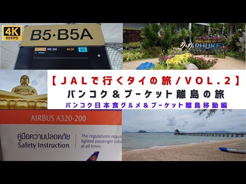 [4K60]【バンコク＆プーケット離島「ヤオヤイ」の旅/VOL.2】バンコク＆ヤオヤイ移動編