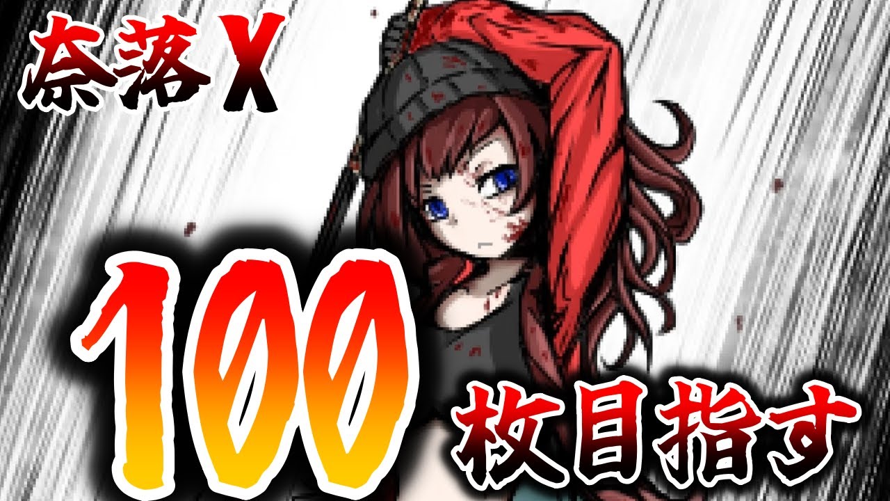 作品のネタバレ注意⚠️コイン100枚を達成しましょう【奈落X】※指示厨
