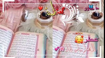 يوم الجمعة /دعاء يوم الجمعة / حالات يوم الجمعة / سورة الكهف / ستوريات يوم الجمعة /حالات دينية الجمعة