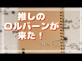 [手帳/ヲタ活/購入品]推しのロルバーンが来たから一緒に見て欲しい