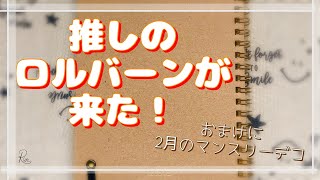 [手帳/ヲタ活/購入品]推しのロルバーンが来たから一緒に見て欲しい