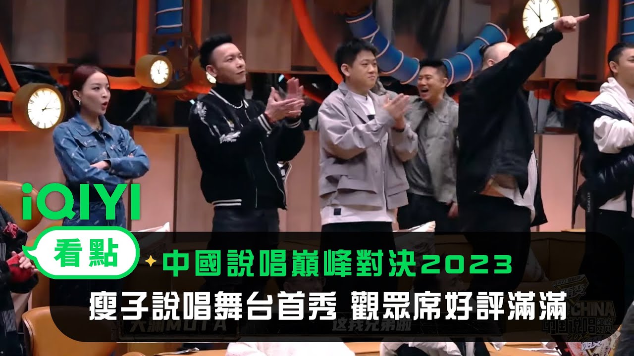 《中國說唱巔峰對決2023》搶先看：瘦子說唱舞台首秀 從巔峰選手到觀眾席好評滿滿｜愛奇藝