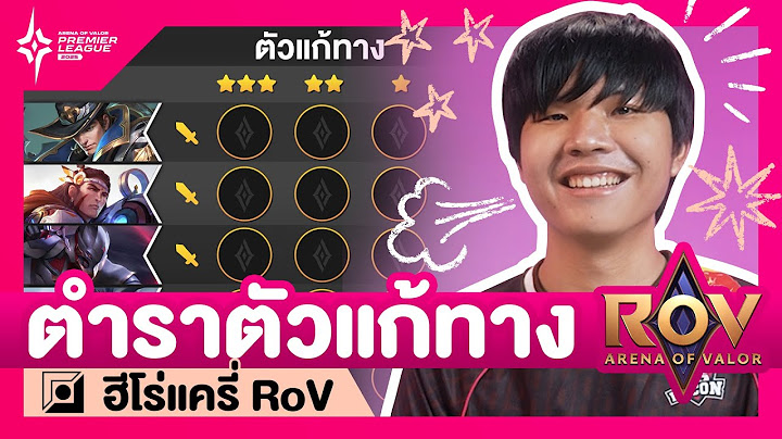 เปิดตำราเลือกตัวแก้ทางฮีโร่แครี่ RoV by 🐽BAC Erez