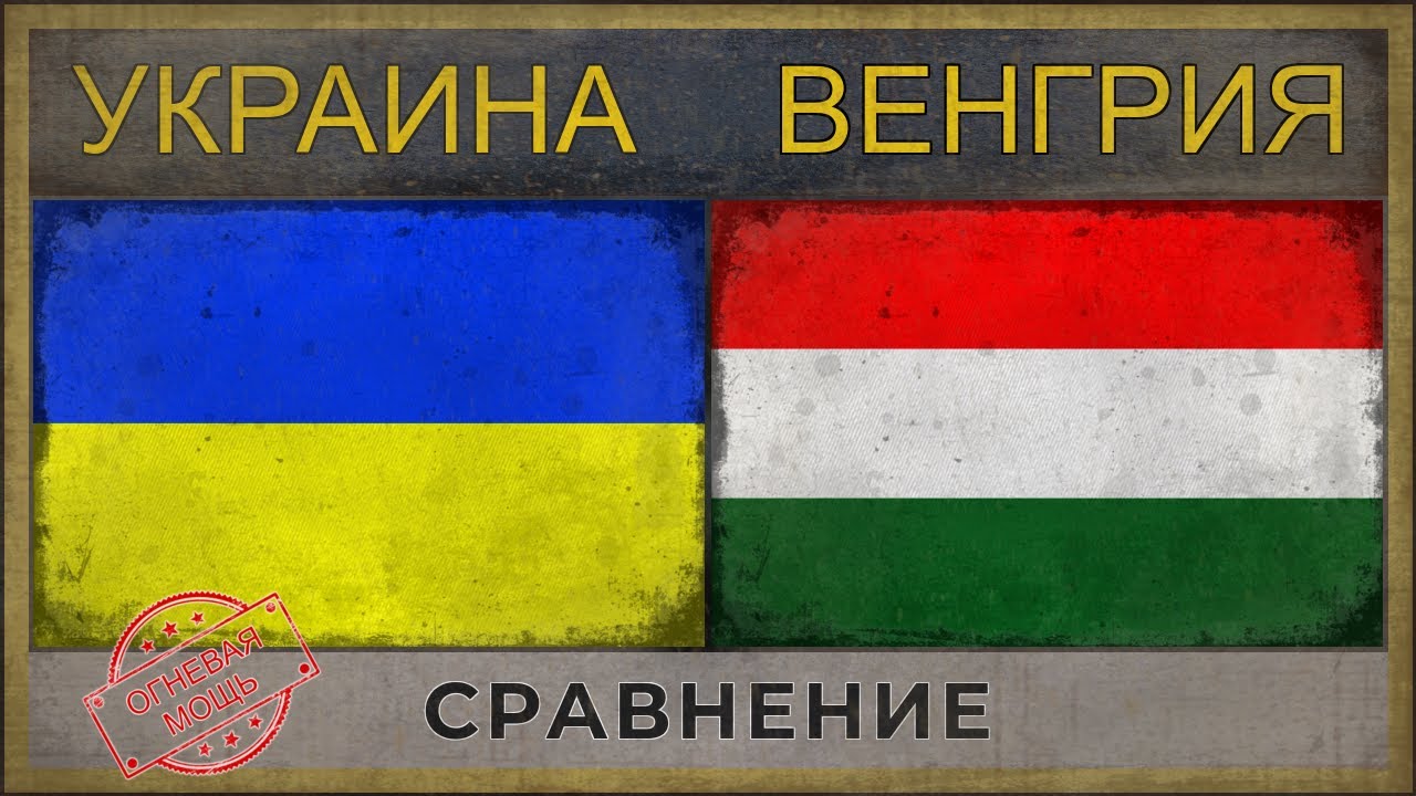 УКРАИНА vs ВЕНГРИЯ ✪ Сравнение армий (2018)
