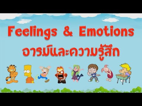 คำศัพท์ภาษาอังกฤษ อารมณ์และความรู้สึก l คำศัพท์ภาษาอังกฤษในชีวิตประจำวัน l ศัพท์อังกฤษที่ใช้บ่อย