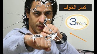 كسر حاجز الخوف بدون مدرب في 3 دقائق فقط | في القتال وأي شئ - مستني إيه Defeat fear