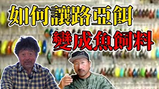 【秦拓馬】【加藤誠司】路亞大神們不會告訴你的最根本的關鍵點