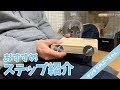 【チンチラ】おすすめステップ紹介！厚みがあってしっかり固定できるので騒音対策もOK！